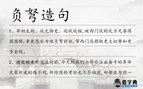 負弩造句
