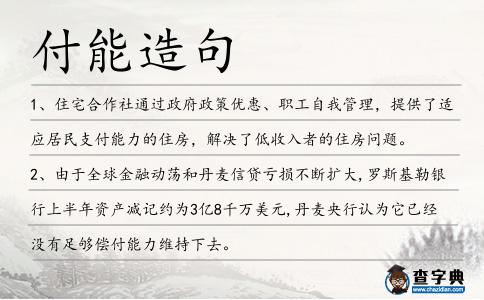 付能造句