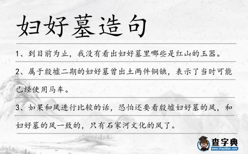 婦好墓造句