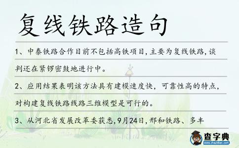 復線鐵路造句