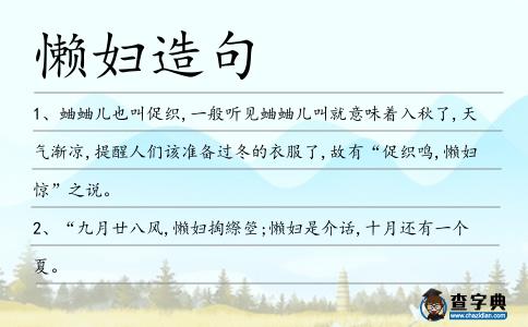 懶婦造句