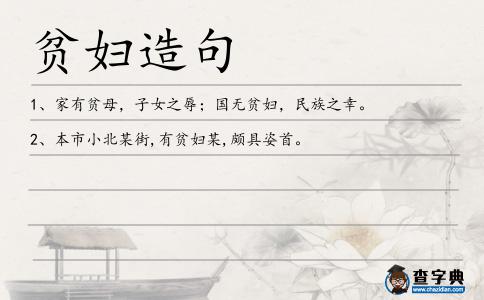 貧婦造句