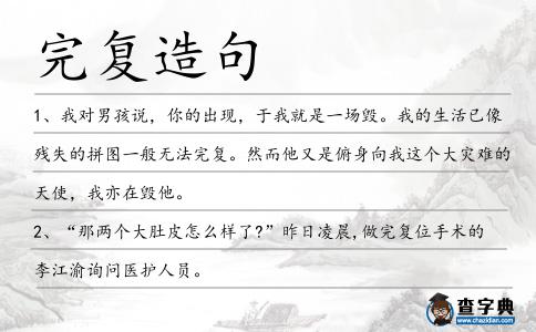 完復(fù)造句