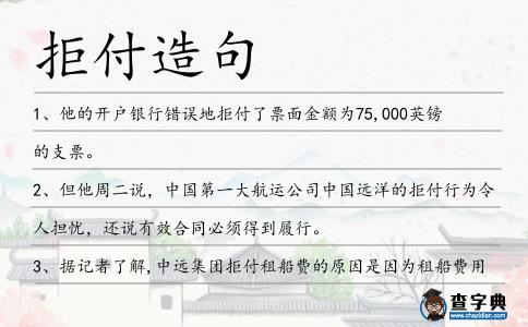 拒付造句