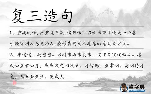 復三造句