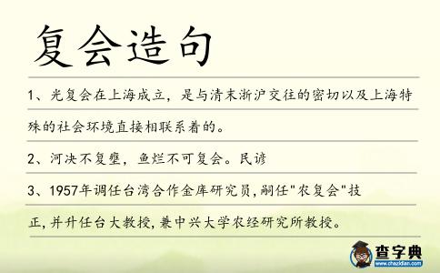 復會造句