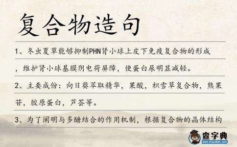 復合物造句