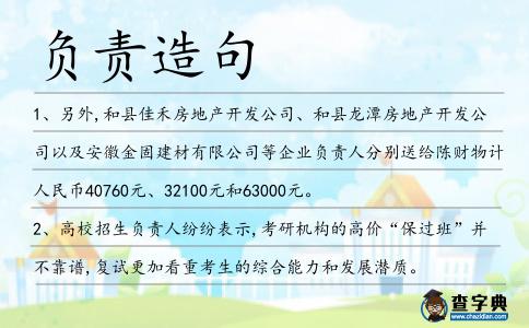 負責造句