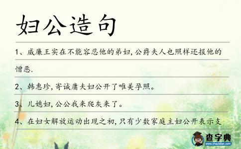 婦公造句