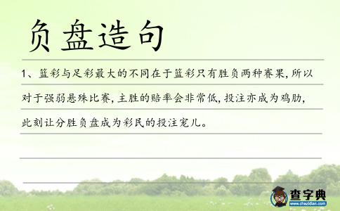 負盤造句