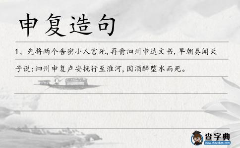 申復造句