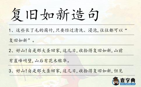 復(fù)舊如新造句