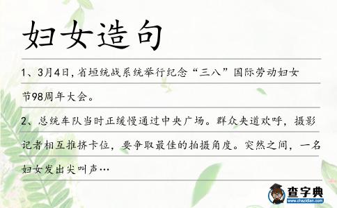 婦女造句