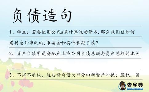 負(fù)債造句
