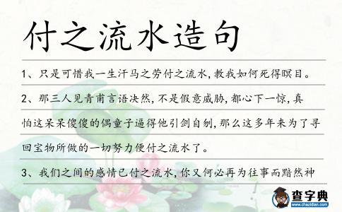 付之流水造句