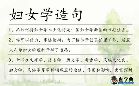 婦女學造句