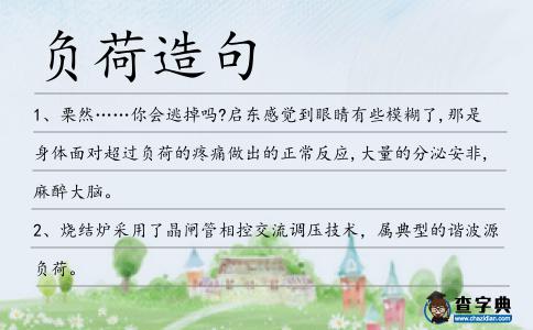 負荷造句