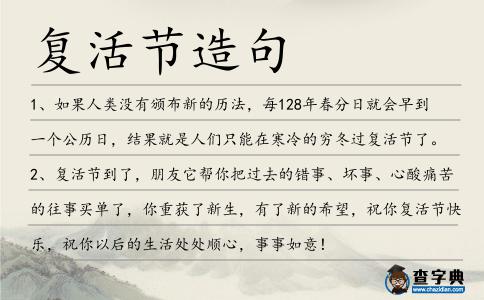 復(fù)活節(jié)造句