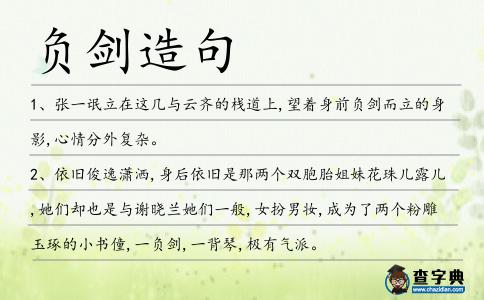 負(fù)劍造句