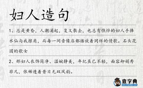 婦人造句