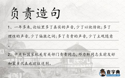 負(fù)責(zé)造句