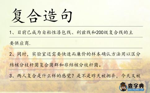 復(fù)合造句