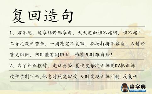 復回造句