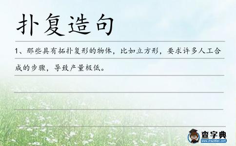 撲復造句