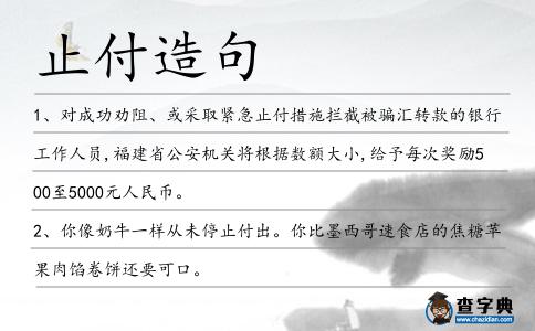 止付造句
