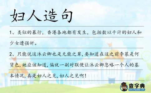婦人造句