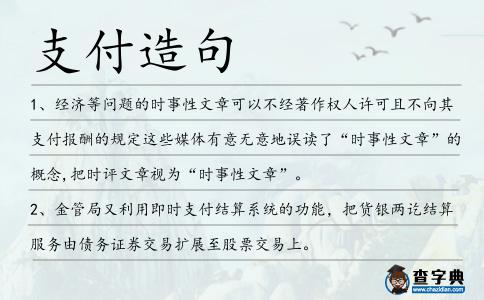 支付造句