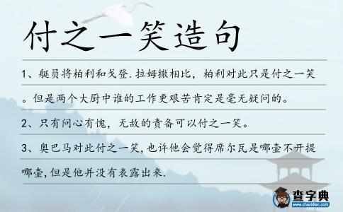 付之一笑造句