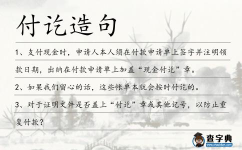 付訖造句