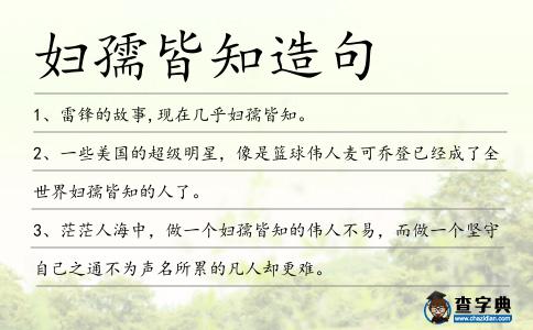 婦孺皆知造句