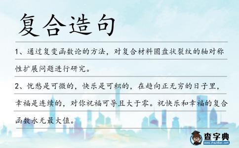 復(fù)合造句