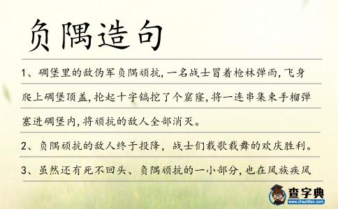 負(fù)隅造句