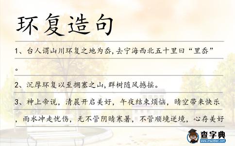 環(huán)復(fù)造句