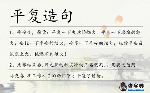 平復造句