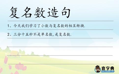 復名數造句