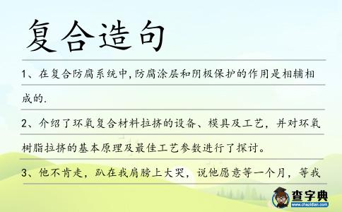 復(fù)合造句