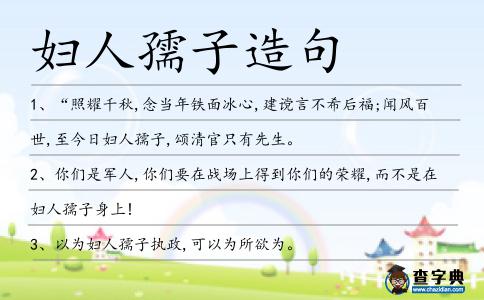 婦人孺子造句