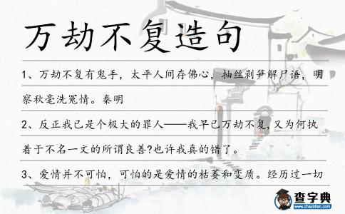萬(wàn)劫不復(fù)造句