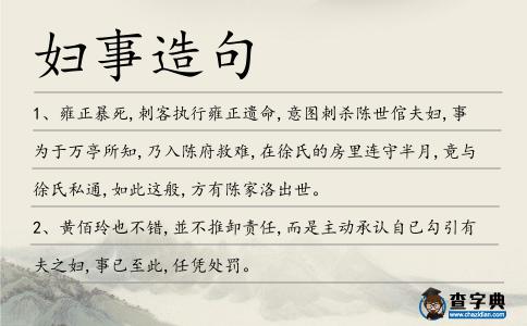 婦事造句