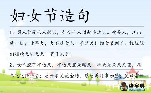 婦女節(jié)造句