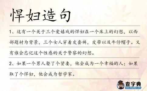 悍婦造句
