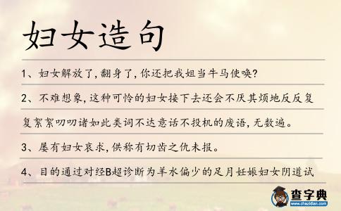 婦女造句