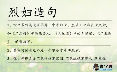 烈婦造句