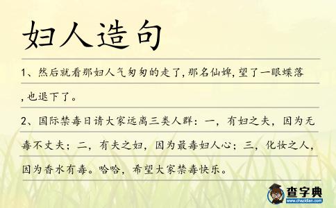 婦人造句