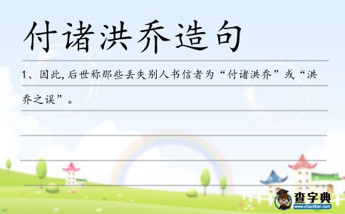 付諸洪喬造句