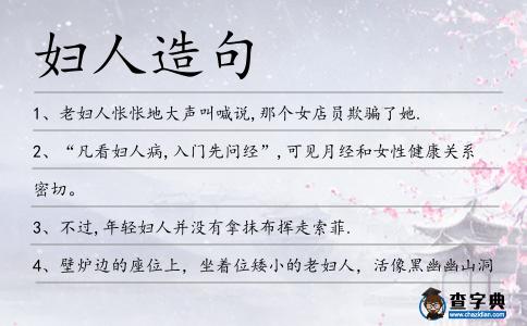 婦人造句